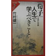 「荀子」人生で学ぶべきこと―我が心の師(リュウ・ブックス―アステ新書) [新書]
