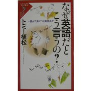 なぜ英語だとこう言うの?―読んで身につく英語ネタ(リュウ・ブックス―アステ新書) [新書]