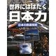 日本の鉄道技術(世界にはばたく日本力) [図鑑]
