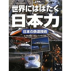 日本の鉄道技術(世界にはばたく日本力) [図鑑]
