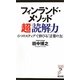 フィンランド・メソッド超「読解力」―6つのステップで伸びる「言葉の力」(リュウ・ブックス アステ新書) [新書]
