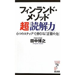 フィンランド・メソッド超「読解力」―6つのステップで伸びる「言葉の力」(リュウ・ブックス アステ新書) [新書]