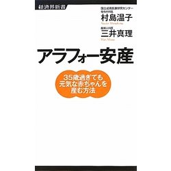 アラフォー安産―35歳過ぎても元気な赤ちゃんを産む方法(経済界新書) [新書]