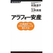 アラフォー安産―35歳過ぎても元気な赤ちゃんを産む方法(経済界新書) [新書]