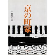 京の町家 [単行本]