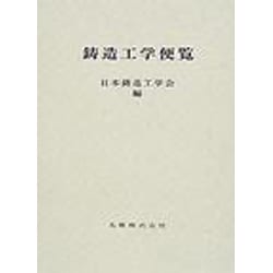 ヨドバシ.com - 鋳造工学便覧 [単行本] 通販【全品無料配達】