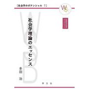 社会学理論のエッセンス(早稲田社会学ブックレット―社会学のポテンシャル〈7〉) [全集叢書]