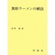 異形ラーメンの解法 [単行本]