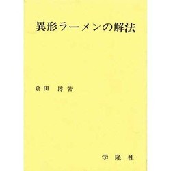 異形ラーメンの解法 [単行本]