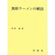 異形ラーメンの解法 [単行本]
