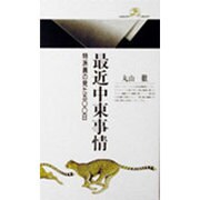 最近中東事情―特派員の見た500日(丸善ライブラリー〈120〉) [新書]