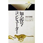 知・記号・コンピューター(丸善ライブラリー) [新書]