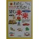 わたしたちが望む未来―地球環境時代の豊かさ [単行本]