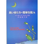 良い骨たち+簡単な殺人 [単行本]