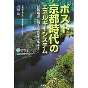 ポスト京都時代のエネルギーシステム―分散電源と再生可能エネルギー [単行本]