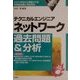 テクニカルエンジニア ネットワーク過去問題&分析〈2001年版〉 [単行本]