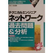 テクニカルエンジニア ネットワーク過去問題&分析〈2001年版〉 [単行本]