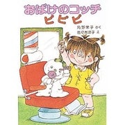 おばけのコッチ　ピピピ－アッチ・コッチ・ソッチの小さなおばけシリーズ４(ポプラ社の小さな童話<20>) [単行本]