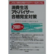 消費生活アドバイザー合格完全対策〈2001年版〉 [単行本]