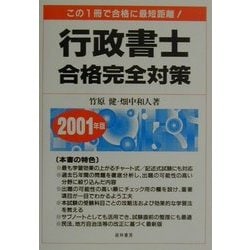 行政書士合格完全対策〈2001年版〉 [単行本]