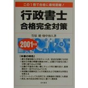 行政書士合格完全対策〈2001年版〉 [単行本]