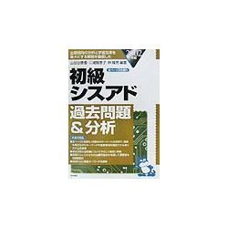 初級シスアド過去問題&分析〈2002年版〉 [単行本]