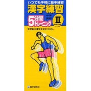 中学国語漢字練習 2－5分間トレーニング [全集叢書]