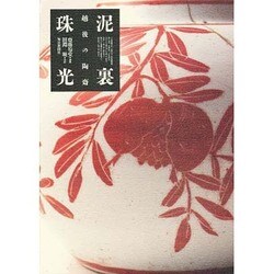 ヨドバシ.com - 泥裏珠光―越後の陶斎 [図鑑] 通販【全品無料配達】