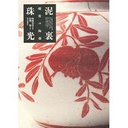 泥裏珠光―越後の陶斎 [図鑑]