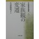 日本家族史論集〈6〉家族観の変遷 [全集叢書]