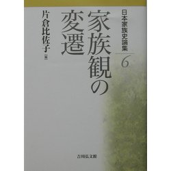 日本家族史論集〈6〉家族観の変遷 [全集叢書]