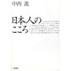 日本人のこころ [単行本]