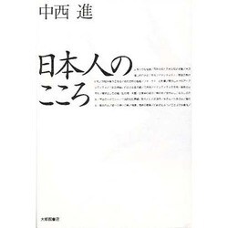 日本人のこころ [単行本]