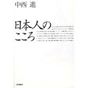 日本人のこころ [単行本]