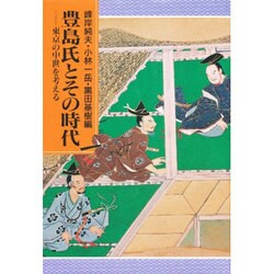 豊島氏とその時代―東京の中世を考える [単行本]