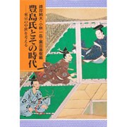 豊島氏とその時代―東京の中世を考える [単行本]