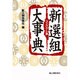 新選組大事典 コンパクト版 [単行本]