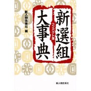 新選組大事典 コンパクト版 [単行本]