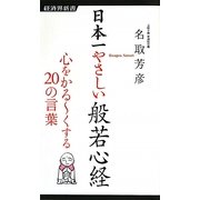日本一やさしい般若心経―心をかるーくする20の言葉(経済界新書) [新書]