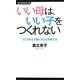 いい母は、いい子をつくれない―1人で考えて動く子どもの育て方(経済界新書) [新書]