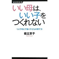 いい母は、いい子をつくれない―1人で考えて動く子どもの育て方(経済界新書) [新書]