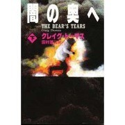 闇の奥へ〈下〉(扶桑社ミステリー) [文庫]