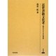 近世書籍文化考―国学の人々とその著述(研究叢書) [全集叢書]