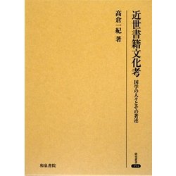 近世書籍文化考―国学の人々とその著述(研究叢書) [全集叢書]