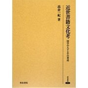 近世書籍文化考―国学の人々とその著述(研究叢書) [全集叢書]