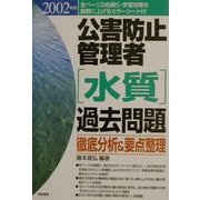 公害防止管理者(水質)過去問題徹底分析&要点整理〈2002年版〉 [単行本]
