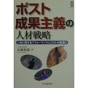 ポスト成果主義の人材戦略―人材に関するパフォーマンスとコストの最適化(CK BOOKS) [単行本]