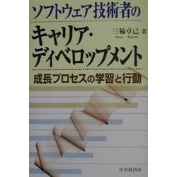 ソフトウェア技術者のキャリア・ディベロップメント―成長プロセスの学習と行動 [単行本]