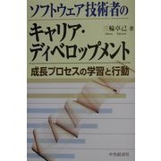 ソフトウェア技術者のキャリア・ディベロップメント―成長プロセスの学習と行動 [単行本]
