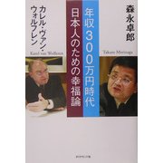 年収300万円時代 日本人のための幸福論 [単行本]